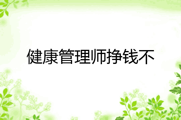 健康管理师挣钱不