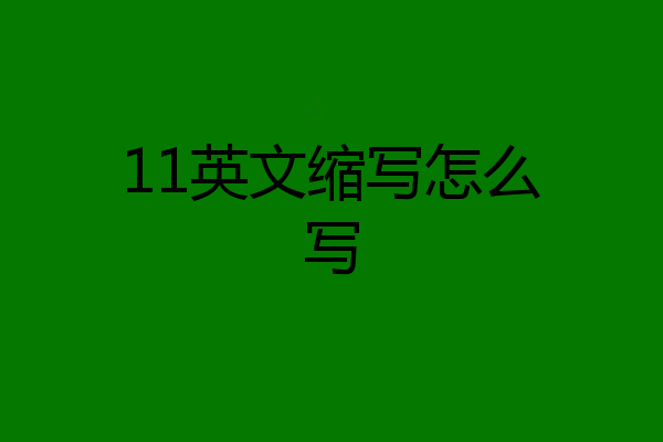 11英文缩写怎么写