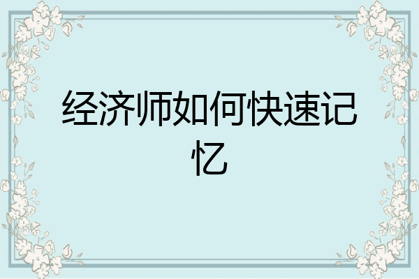 经济师如何快速记忆