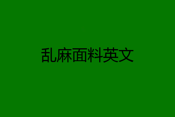乱麻面料英文
