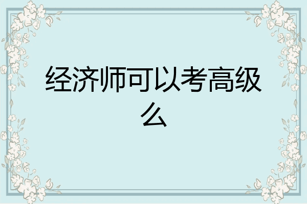 经济师可以考高级么