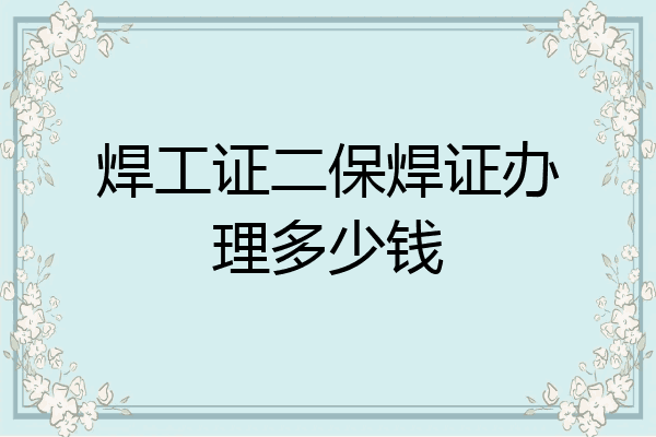 焊工证二保焊证办理多少钱