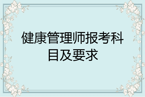 健康管理师报考科目及要求