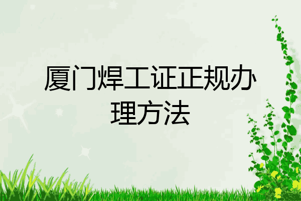 厦门焊工证正规办理方法