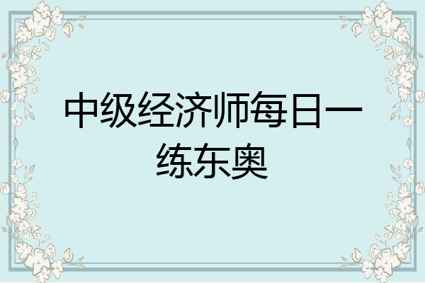 中级经济师每日一练东奥