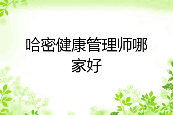 哈密健康管理师哪家好