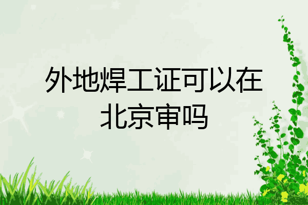 外地焊工证可以在北京审吗