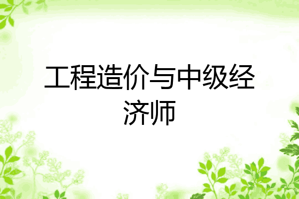 工程造价与中级经济师