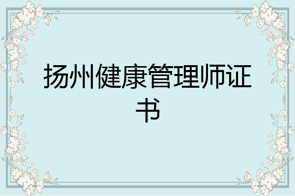 扬州健康管理师证书