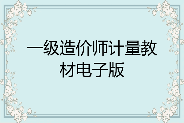 一级造价师计量教材电子版