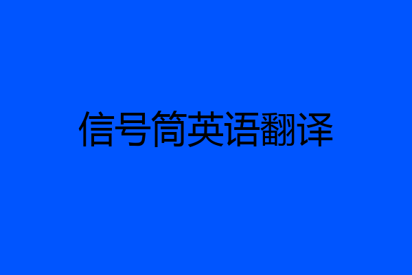 信号筒英语翻译