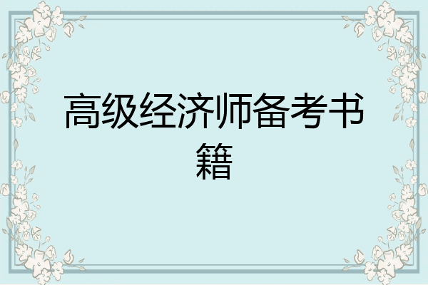 高级经济师备考书籍