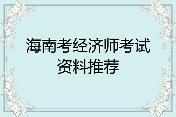 海南考经济师考试资料推荐
