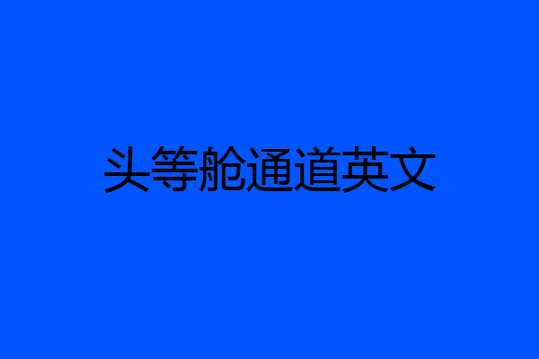 头等舱通道英文