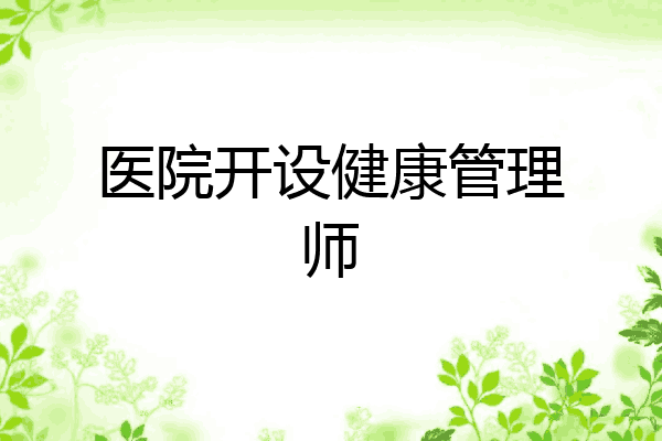 医院开设健康管理师