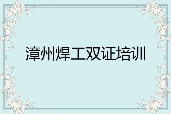 漳州焊工双证培训