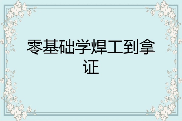 零基础学焊工到拿证