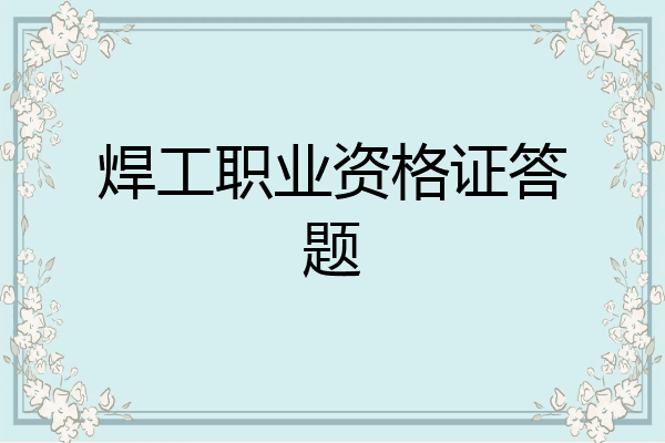 焊工职业资格证答题