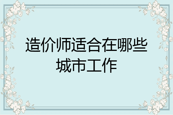 造价师适合在哪些城市工作