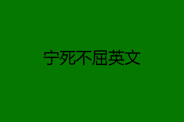 宁死不屈英文