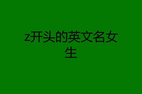 z开头的英文名女生