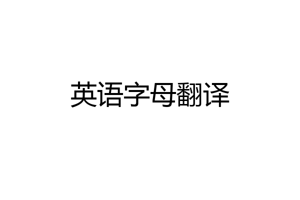 英语字母翻译