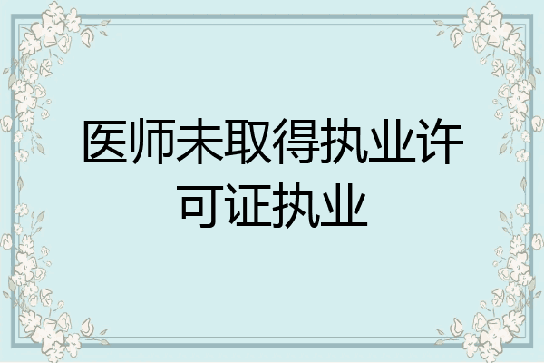 医师未取得执业许可证执业