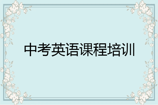 中考英语课程培训