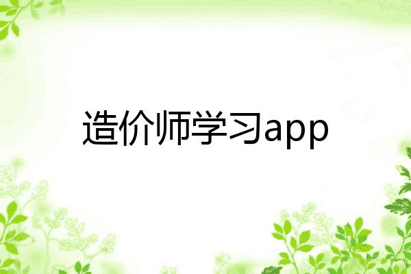 造价师学习app