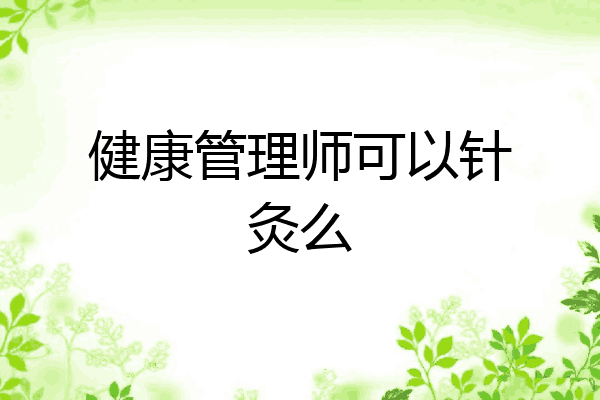 健康管理师可以针灸么