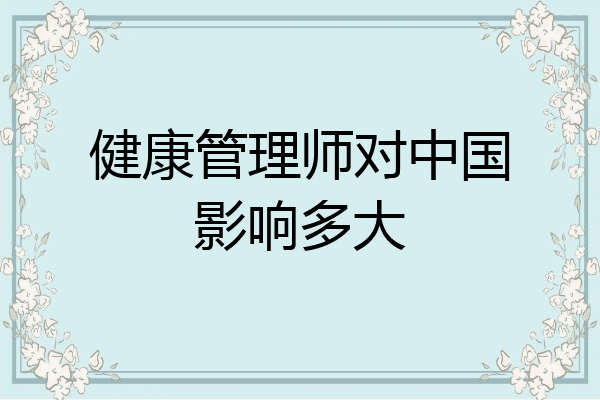 健康管理师对中国影响多大