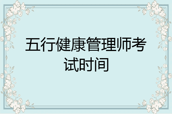 五行健康管理师考试时间