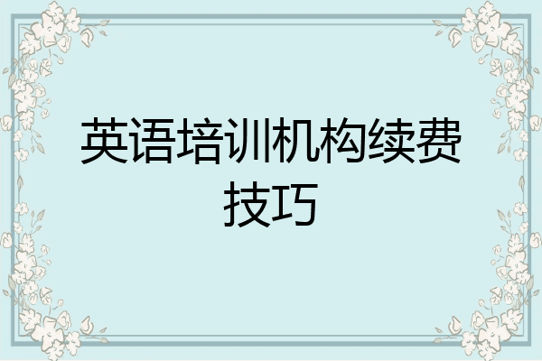 英语培训机构续费技巧