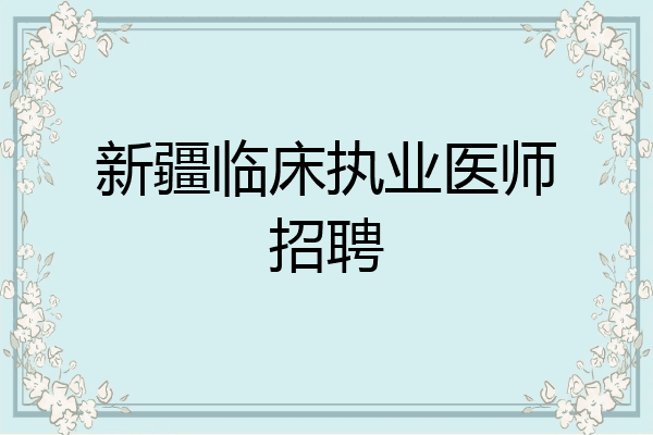 新疆临床执业医师招聘