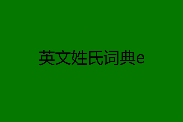 英文姓氏词典e