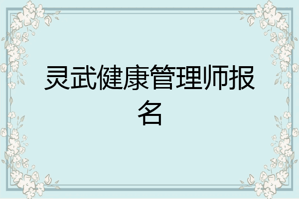 灵武健康管理师报名