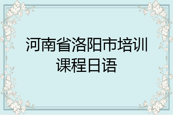 河南省洛阳市培训课程日语