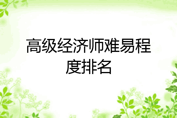 高级经济师难易程度排名
