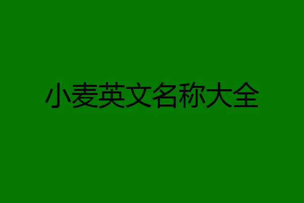 小麦英文名称大全