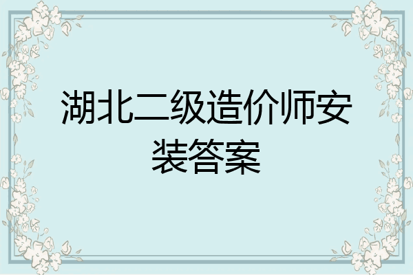 湖北二级造价师安装答案