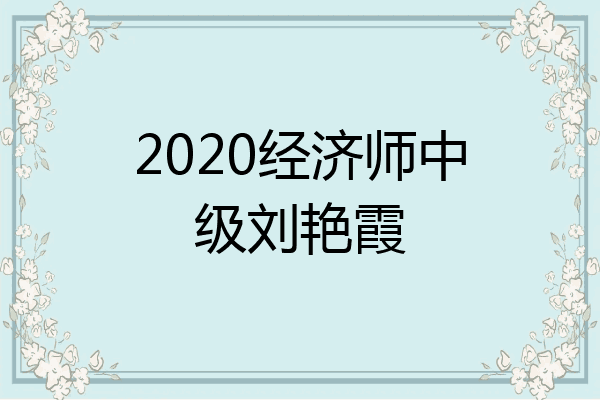 2020经济师中级刘艳霞