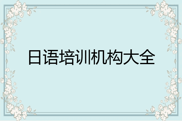 日语培训机构大全
