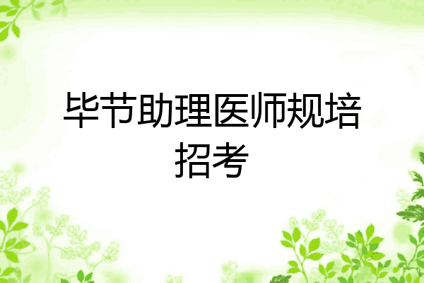 毕节助理医师规培招考