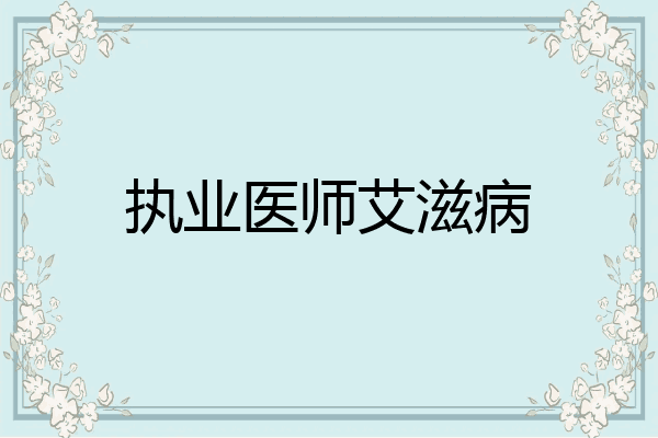 执业医师艾滋病
