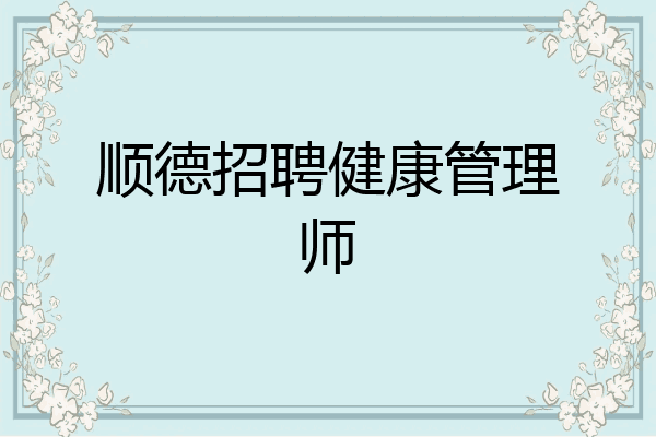 顺德招聘健康管理师