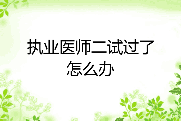 执业医师二试过了怎么办