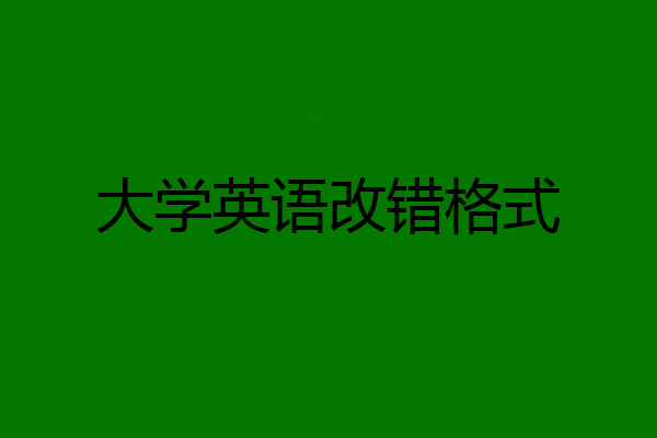 大学英语改错格式