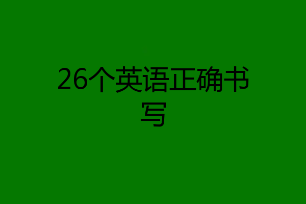 26个英语正确书写