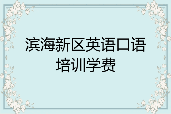 滨海新区英语口语培训学费