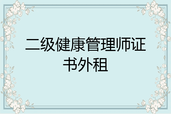 二级健康管理师证书外租